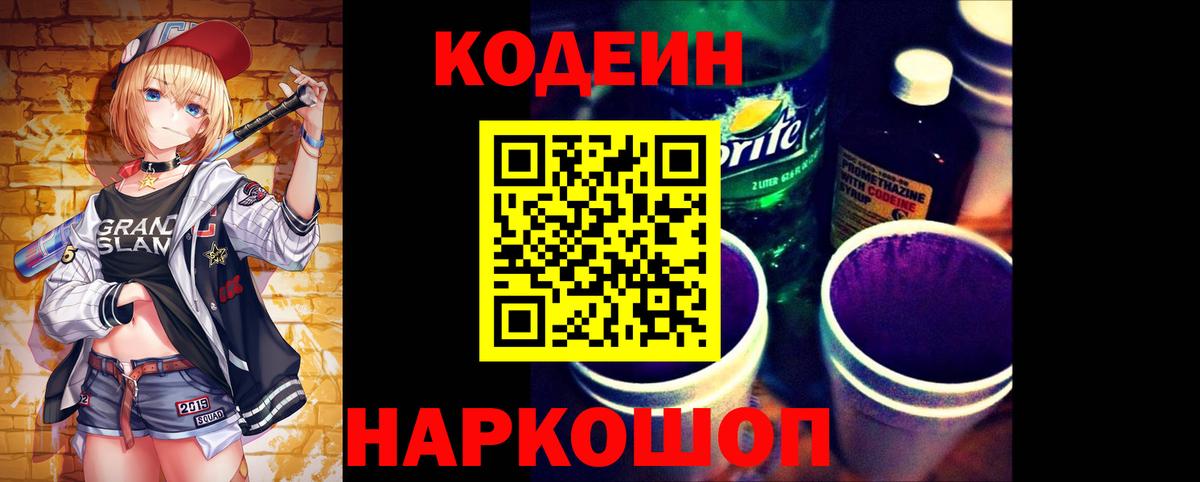 Codein напиток Lean (лин) Когалым
